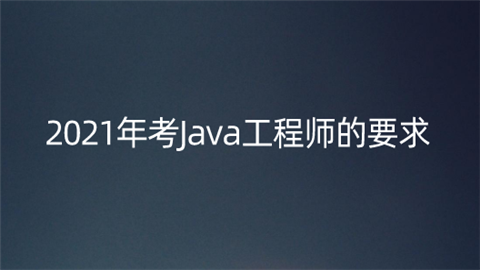 2021年考Java工程师的要求.png