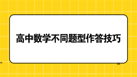 高中数学不同题型作答技巧.png