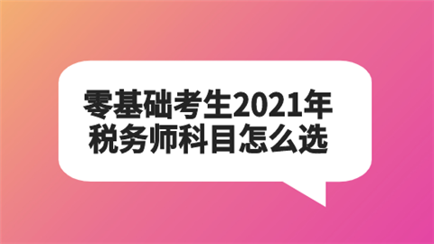 零基础考生2021年税务师科目怎么选.png