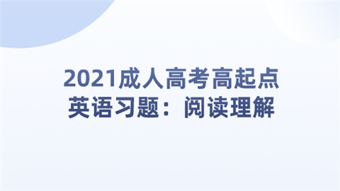 2021成人高考高起点英语习题：阅读理解.png