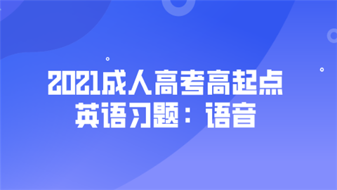 2021成人高考高起点英语习题：语音.png