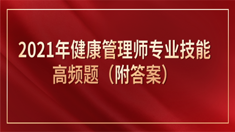 2021年健康管理师专业技能高频题（附答案）.png