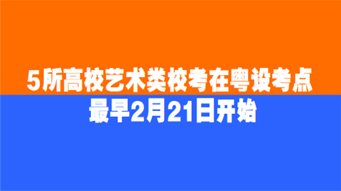 5所高校艺术类校考在粤设考点 最早2月21日开始.png