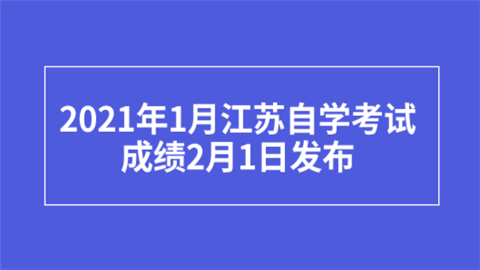 2021年1月江苏自学考试成绩2月1日发布.png