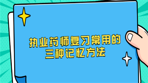 执业药师复习常用的三种记忆方法.png