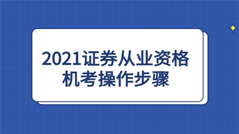 2021证券从业资格机考操作步骤.png