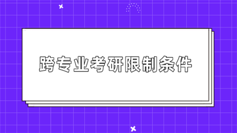 跨专业考研限制条件.png