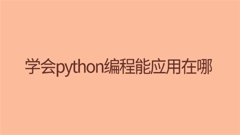 学会python编程能应用在哪.png