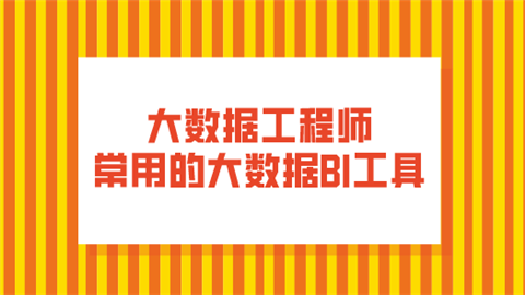 大数据工程师常用的大数据BI工具.png