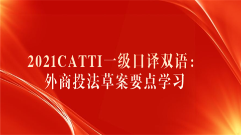 2021CATTI一级口译双语：外商投法草案要点学习.png