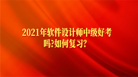 2021年软件设计师中级好考吗如何复习.png