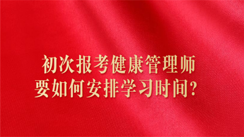 初次<a style='color:#2f2f2f;cursor:pointer;' href='http://wenda.hqwx.com/article-35504.html'>报考健康管理师</a>要如何安排学习时.png