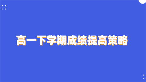 高一下学期成绩提高策略.png