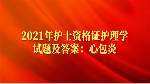 2021年护士资格证护理学试题及答案：心包炎.png