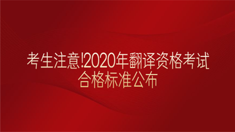 考生注意!2020年翻译资格考试合格标准公布.png