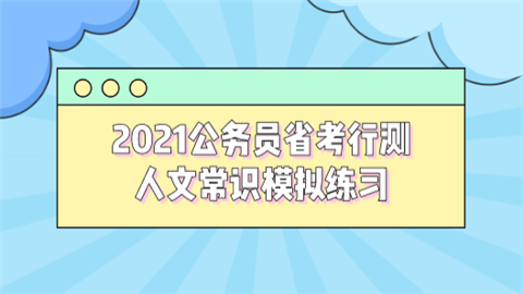 2021公务员省考行测人文常识模拟练习.png