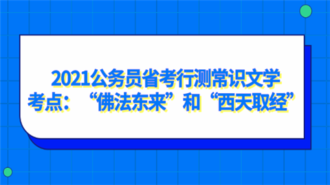 2021公务员省考行测常识文学考点：“佛法东来”和“西天取经”.png