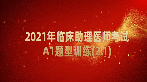 2021年临床助理医师考试A1题型训练(2.1).png