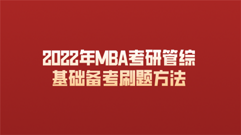 2022年MBA考研管综基础备考刷题方法.png