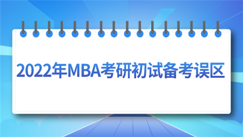 2022年MBA考研初试备考误区.png