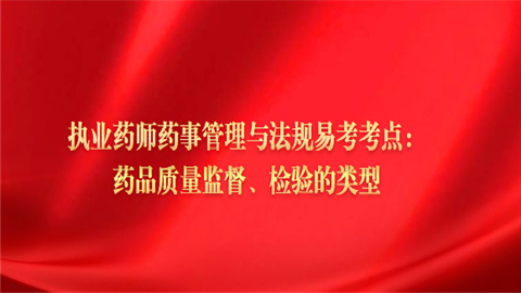 經營和使用的藥品質量進行有目的的調查和檢查的過程,是藥品監督管理