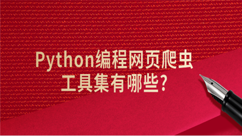 Python编程网页爬虫工具集有哪些.png