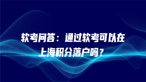 软考问答：通过软考可以在上海积分落户吗.png