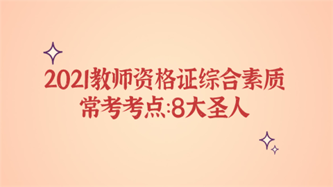 2021教师资格证综合素质常考考点：8大圣人.png