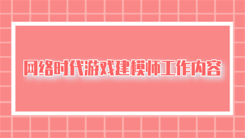 网络时代游戏建模师工作内容.png