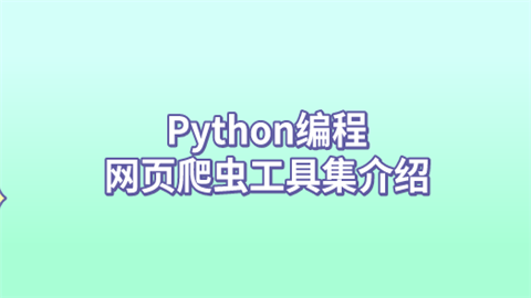 Python编程网页爬虫工具集介绍.png