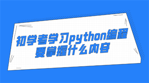 初学者学习python编程要掌握什么内容.png