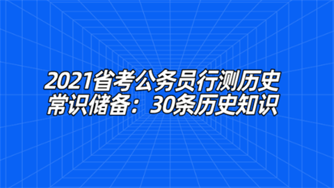 2021省考公务员行测历史常识储备：30条历史知识.png