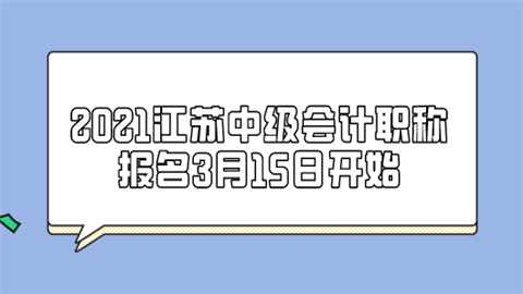 2021江苏中级会计职称报名3月15日开始.png