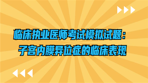 临床执业医师考试模拟试题：子宫内膜异位症的临床表现.png