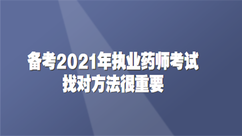 备考2021年执业药师考试找对方法很重要.png