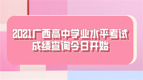 2021广西高中学业水平考试成绩查询今日开始.png