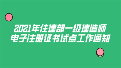 2021年住建部一级建造师电子注册证书试点工作通知.png