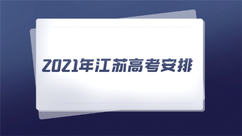 2021年江苏高考安排是怎样的.png