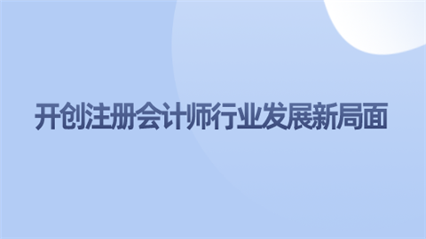 开创注册会计师行业发展新局面.png