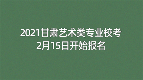 2021甘肃艺术类专业校考2月15日开始报名.png