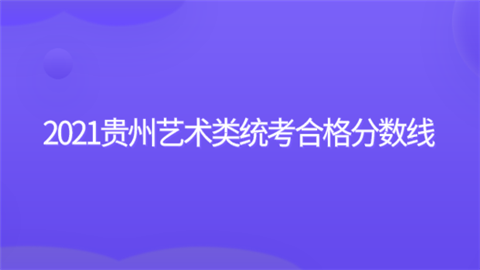 2021贵州艺术类统考合格分数线.png