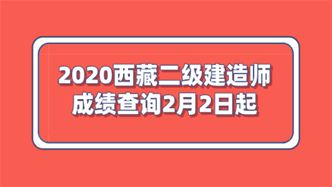 2020西藏二级建造师成绩查询2月2日起.png