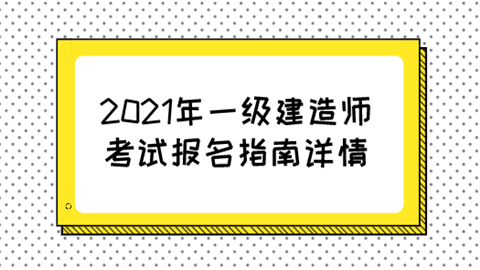 2021年一级建造师考试报名指南详情.png