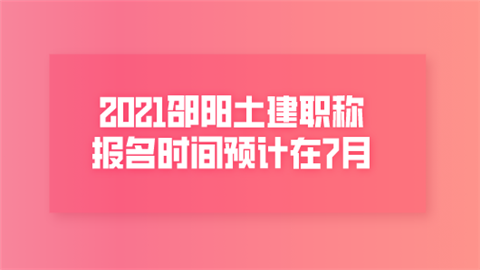 2021邵阳土建职称报名时间预计在7月.png