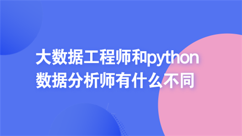 大数据工程师和python数据分析师有什么不同.png