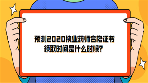 预测2020执业药师合格证书领取时间是什么时候.png