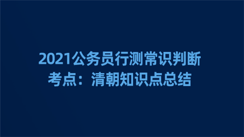 2021公务员行测常识判断考点：清朝知识点总结.png