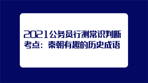 2021公务员行测常识判断考点：秦朝有趣的历史成语.png