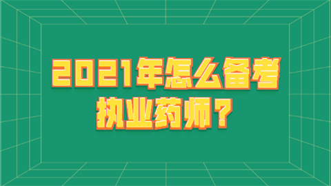 2021年怎么备考执业药师.png