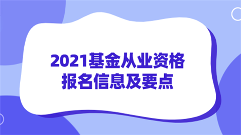 2021基金从业资格报名信息及要点.png